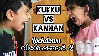 അരുന്ധതി Vs അനിരുദ്ധ്||Lockdown വിശേഷങ്ങൾ 2 ഇൽ കുക്കുവും കണ്ണനും നിങ്ങൾക്കായി ഒരുക്കിയിരിക്കുന്നത്