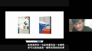 【週末文學YA──從小說閱讀人生】徐振輔│從閱讀中走向自然：《馴羊記》書籍分享