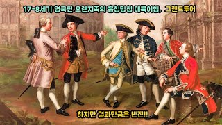 EU통합의 뿌리가 된 18세기 영국 오렌지족의 호화 여행 그랜드투어