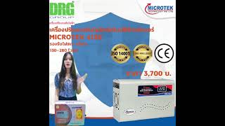 เครื่องปรับแรงดันไฟฟ้าอัตโนมัติสำหรับแอร์ขนาด 18000 BTU Microtek 4130