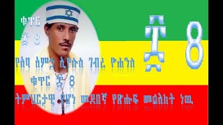 የአባ አምኃ ኢየሱስ ትምህርታዊ መልእክት ቁጥር 8 Aba Amha Eyesus No 8