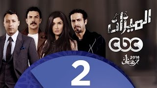 مسلسل الميزان | الحلقة الثانية