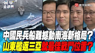 P3 中國民兵船難撼動南海新格局？山東艦返三亞就最佳戰鬥位置？ 【#寰宇全視界】 20230509