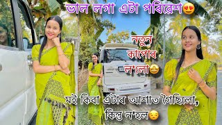 নতুন video দিলোঁ দেই ৰাইজ😍আশা এটা লৈ ওলাই গৈছিলো,কিন্তু ন’হল😒 #dailyvlog #assamesevlogs