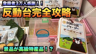 【爽快】全部取ります！！反動台を攻略してお菓子をお得にGET！！