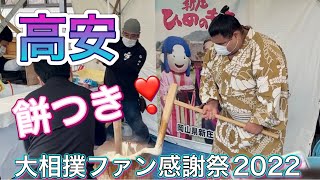 【大相撲ファン感謝祭】高安が餅つき❣️☺️ 2022/10/7 Takayasu make rice cakes［Grand Sumo Fan Festival］