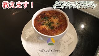 【ホテルオークラ福岡レシピ】オニオングラタンスープ