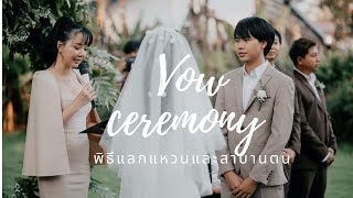 Vow Ceremony and 💍 Ring Exchange by mc โอบอ้อม/ พิธีแลกแหวนและกล่าวสาบานตน