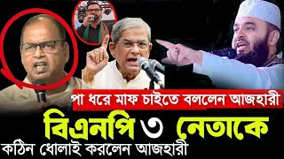 বিএনপি নেতাকে পা ধরে মাপ চাইতে বললেন আজহারী | BNP 3 নেতাকে কঠিন ধোলাই দিলেন | mizanur Rahman azhari