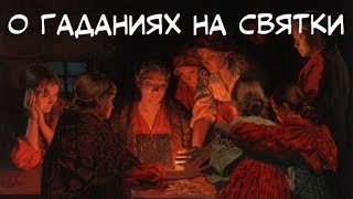 Что нужно знать о гаданиях на святки?