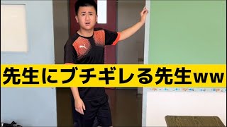 【先生にブチギレる先生】