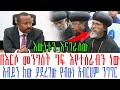 በእርሶ መንግስትያላየነው ግፍ እየተሰራብን ነው አብይን ክው ያደረገው  የብፁነ አቡነ አብርሀም ንግግር