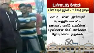 உள்ளாட்சி பதவி குலுக்கள் - 25 பேருக்கு அபராதம்