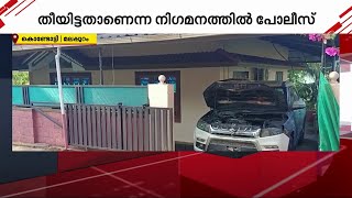 കൊണ്ടോട്ടിയിൽ വീട്ടിൽ നിർത്തിയിട്ട കാർ കത്തിനശിച്ചു; തീയിട്ടതാണെന്ന നിഗമനത്തിൽ പോലീസ് | Kondotty