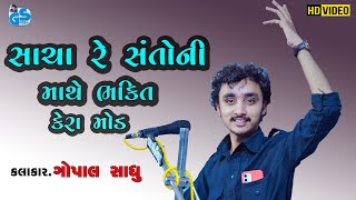 Sacha Re Santoni Mathe Bhakti Kera Mod - Gopal Sadhu | Santvani Bhajan 2021