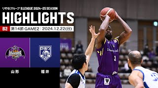 【ハイライト】山形ワイヴァンズvs福井ブローウィンズ｜B2第14節GAME2｜12.22.2024 プロバスケ (Bリーグ)