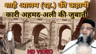 अहमदाबाद मे शाहे आलम रह.की आमद | Shahe Aalam Rh.Ki Kahani Qari Ahmed Ali Ki Zubani |Video Short Clip