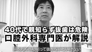 【40代で親知らず抜歯は危険】親知らずは、早い時期に抜いた方が良いたった１つの理由（口腔外科専門医　安原豊人）