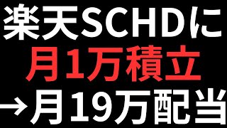 【月1万積立→月19万配当⁉】楽天SCHDに月1万・3万・5万・10万積立した場合の配当金シミュレーション