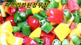 [파프리카 요리 오이고추 요리]여름반찬 개운하고 달달하니 고소하고 맛있는 비법 밥도둑 오이고추된장무침 파프리카된장무침 엄마밥상매일