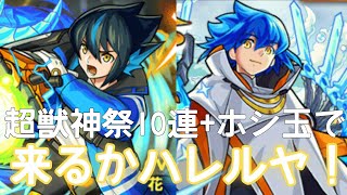 【モンスト】超獣神祭10連とホシ玉で来るかハレルヤ！