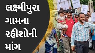 લક્ષ્મીપુરા ગામના રહીશોની માંગ