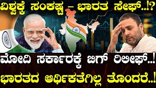 ವಿಶ್ವಕ್ಕೆ ಸಂಕಷ್ಟ - ಭಾರತ ಸೇಫ್..!? | NAVA UDAYA | Narendra Modi | World Bank