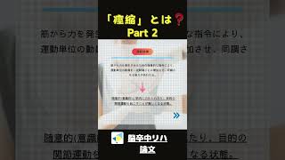 【脳梗塞・脳出血リハビリ】痙縮の３大症状とは❗️❓＃脳梗塞＃後遺症＃痙縮