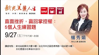 2024.09.27 新光人壽 副總經理 - 楊秀娟【直面挫折，贏回掌控權 : 5個人生練習題】