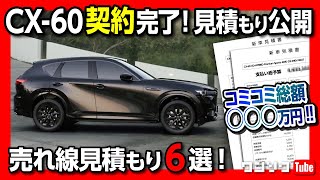 【CX-60契約完了!】私の購入した見積もり公開\u0026売れ線グレード見積もり6選!! コミコミ価格は高いか?! 付けるべきオプションや納期は? | MAZDA CX60 2023