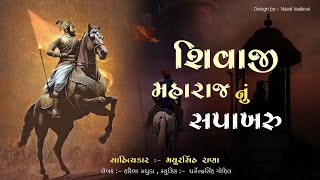 Shivaji Maharaj Nu Chhapakhru | Mayursinh Rana | DharmendraSinh Gohil | New Chhapakhru