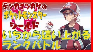 【#ポケモン剣盾】いちから這い上がるランクバトル 1/19【天開司】