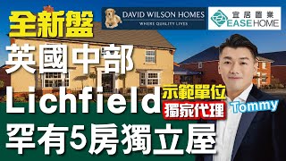 #實地睇樓 #新盤出售│Lichfield Anson Gardens 1,808呎5房獨立屋 廚房有側廳冇得彈 套廁都有兩個 售63萬鎊起 │The Earlswood