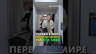 Первый в мире ПК на RTX 5080 #nvidia