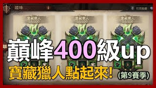 【暗黑破壞神 永生不朽】巔峰400級以上，最新巔峰點法! 寶藏獵人點起來! 裝備掉出來!｜ep176