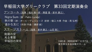 第33回定期演奏会 アンコール・ステージストーム