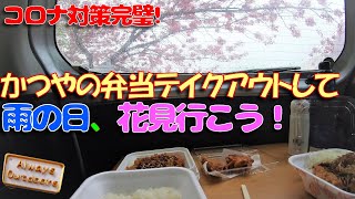 雨の日、花見行こう！