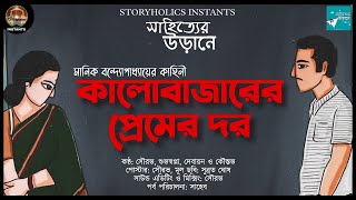 কালোবাজারের প্রেমের দর | Bengali Classic Audio Love Story | @Storyholics Instants