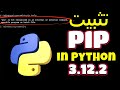 طريقة تثبيت PIP in Python 3.12.2 | PIP Install in Python (Easy Method)