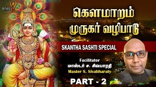 Master Sivabharaty -  KAUMARAM கௌமாரம் (முருகர் வழிபாடு  MURUGAR VALIPAADU) - PART 2