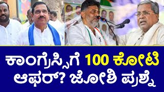 ಕಾಂಗ್ರೆಸ್ಸಿಗೆ 100 ಕೋಟಿ ಆಫರ್? ಜೋಶಿ ಪ್ರಶ್ನೆ