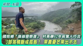 【新聞一點靈】國姓鄉「路崩變懸崖」 村長曝62年前驚人巧合　3部落橋斷成孤島！ 果農憂芒果出不去