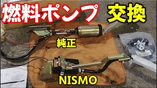 第２２話【S14ターボ車両製作】シルビアの燃料ポンプ交換！ニスモポンプはすでに廃盤？？