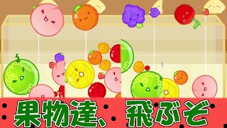 ぶっ飛びゲームオーバーシーン集　#スイカゲーム