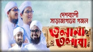 কলরবের সাড়াজাগানো গজল - Olama Tolaba - Kalarab shilpigosthi - Bangla Islamic Gojol 2020