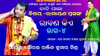 ରାବଣ କିଏ -Rabana kie || badi pala || Ramayan Prasang || PART-4 || Gayak Ranjeet Kumar Mishra