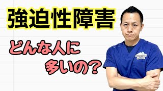 強迫性障害はどんな人に多いのか？