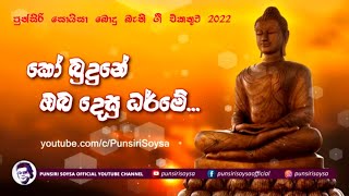 02 Ko Budune Oba Desu Dharme (කෝ බුදුනේ ඔබ දෙසු ධර්මේ) බෞද්ධ ගීත එකතුව 2022 |Punsiri Soysa