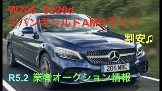 W205 C220の最初業者オークション情報を大公開！