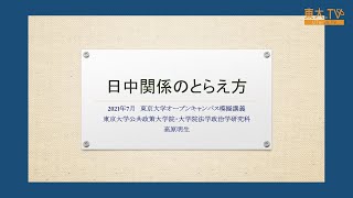 高原明生「日中関係のとらえ方」高校生のための東京大学オープンキャンパス2021